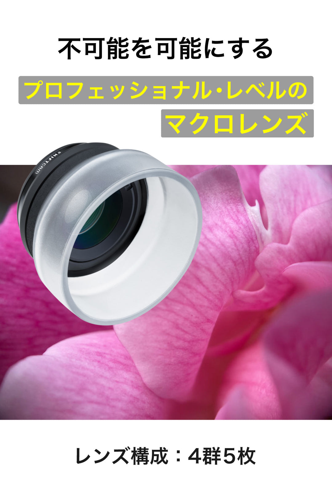 プロマクロレンズ – ShiftCam Japan